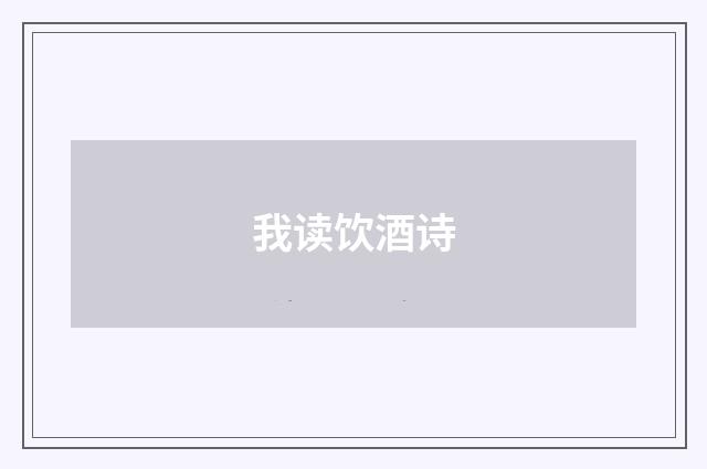 我读饮酒诗