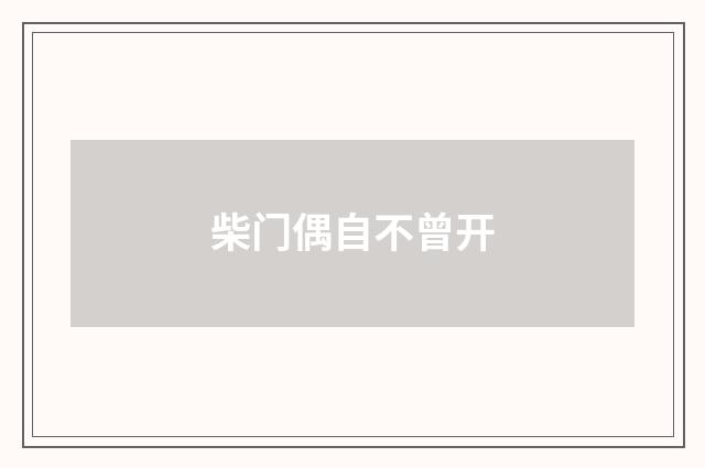 柴门偶自不曾开