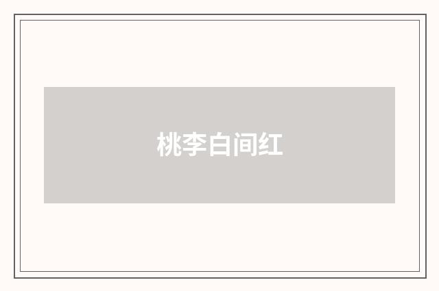 桃李白间红