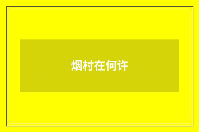 烟村在何许