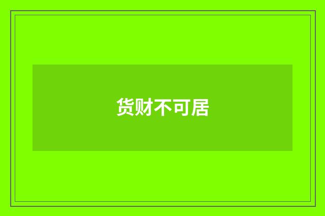 货财不可居