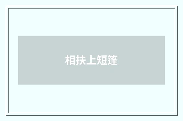 相扶上短篷