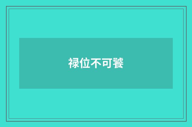 禄位不可饕