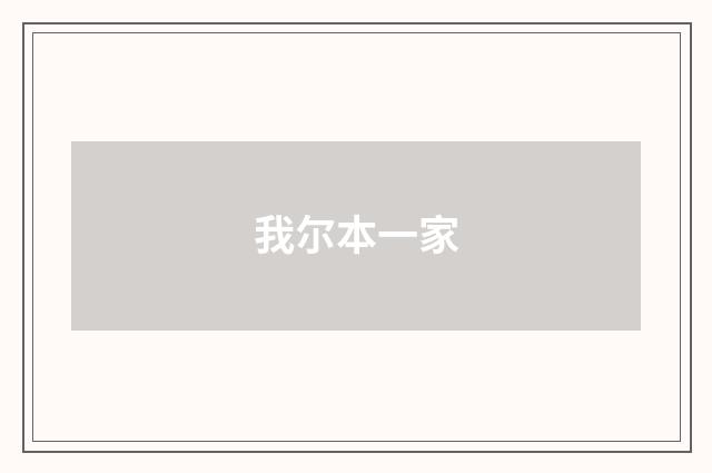 我尔本一家