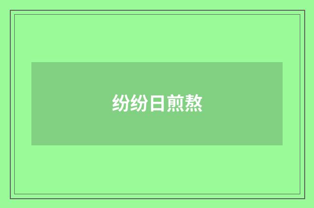 纷纷日煎熬