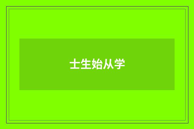 士生始从学
