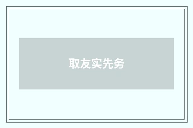 取友实先务