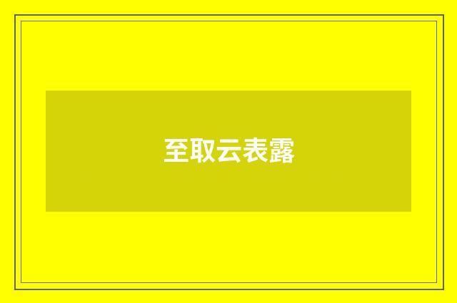 至取云表露