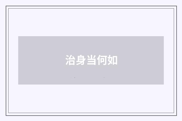 治身当何如