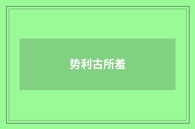 势利古所羞