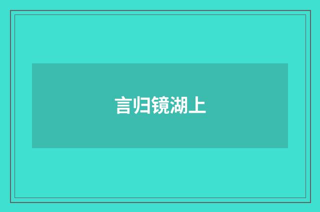 言归镜湖上