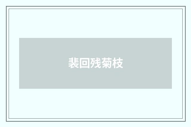 裴回残菊枝