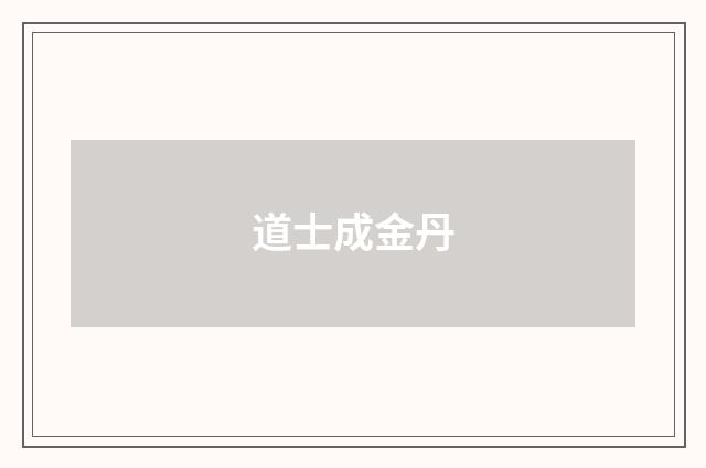 道士成金丹