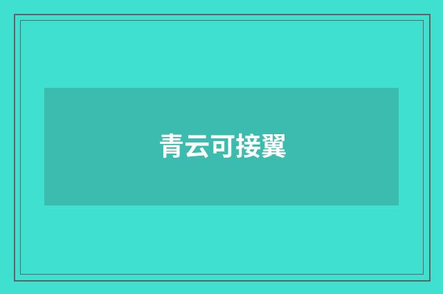 青云可接翼