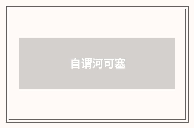 自谓河可塞