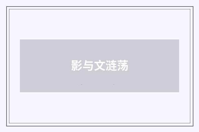 影与文涟荡