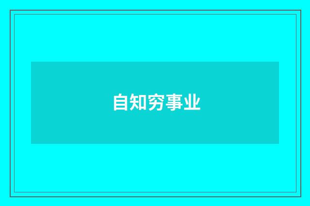 自知穷事业
