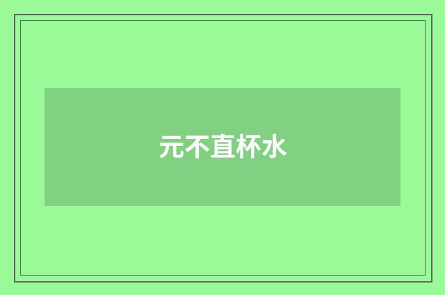 元不直杯水