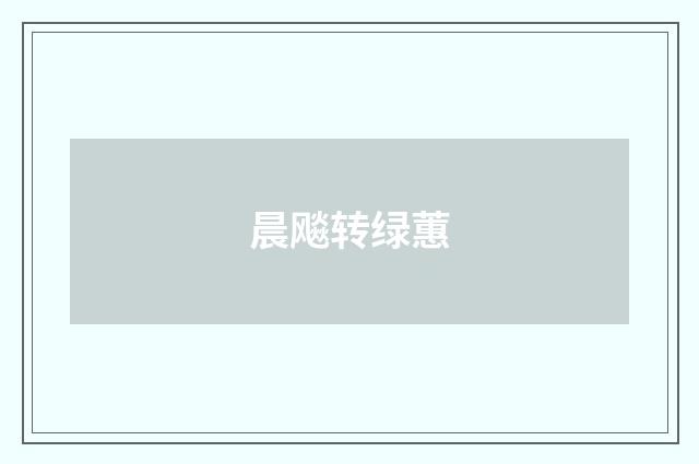 晨飚转绿蕙