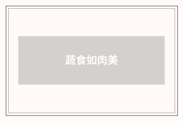 蔬食如肉美