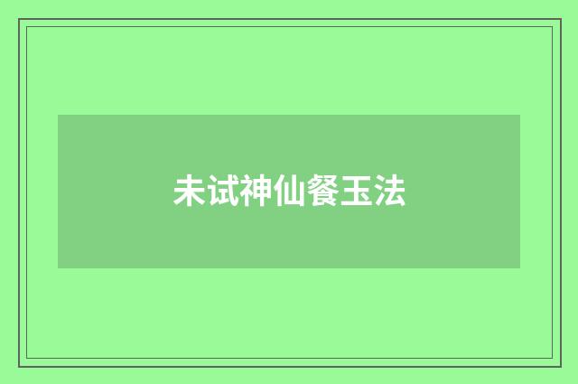 未试神仙餐玉法