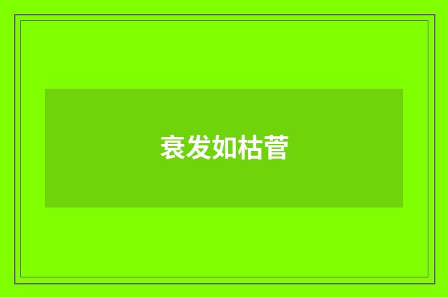 衰发如枯菅