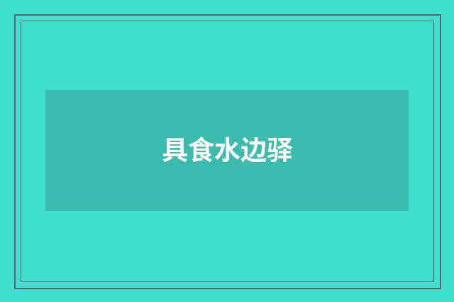 具食水边驿