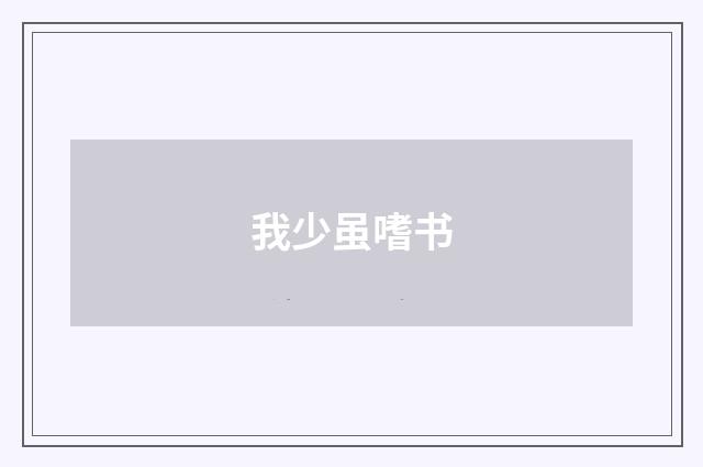 我少虽嗜书