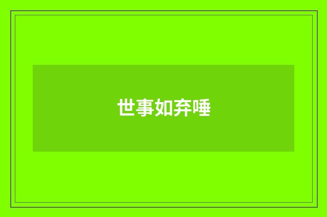 世事如弃唾