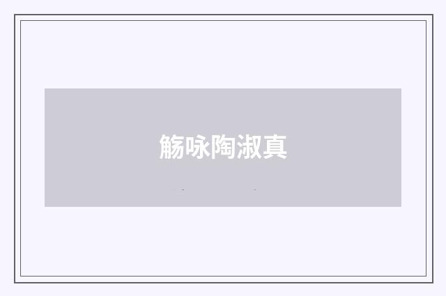 觞咏陶淑真
