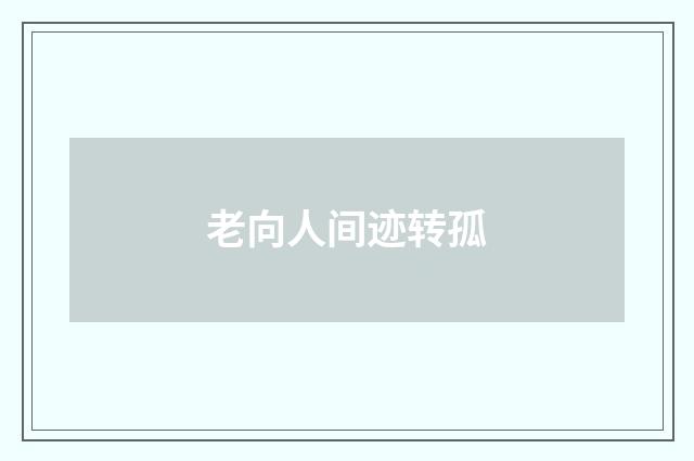 老向人间迹转孤