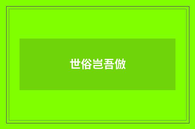 世俗岂吾倣