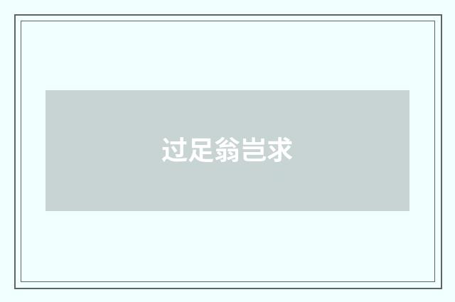 过足翁岂求