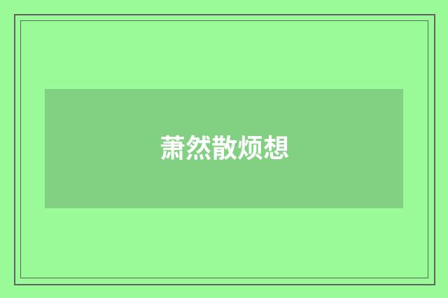 萧然散烦想