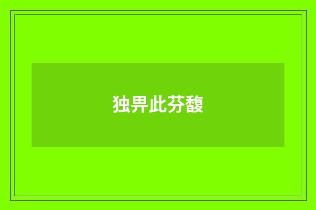 独畀此芬馥