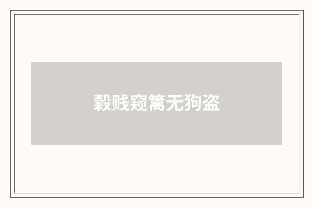 榖贱窥篱无狗盗