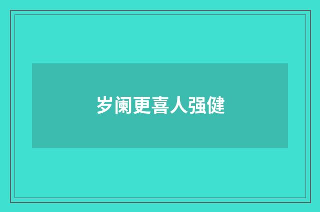 岁阑更喜人强健