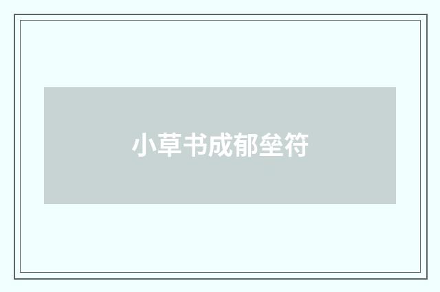 小草书成郁垒符