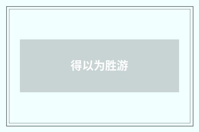得以为胜游