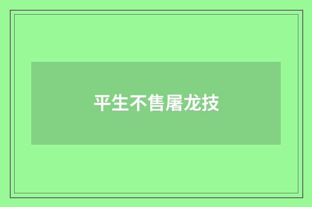 平生不售屠龙技