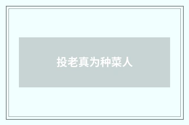 投老真为种菜人