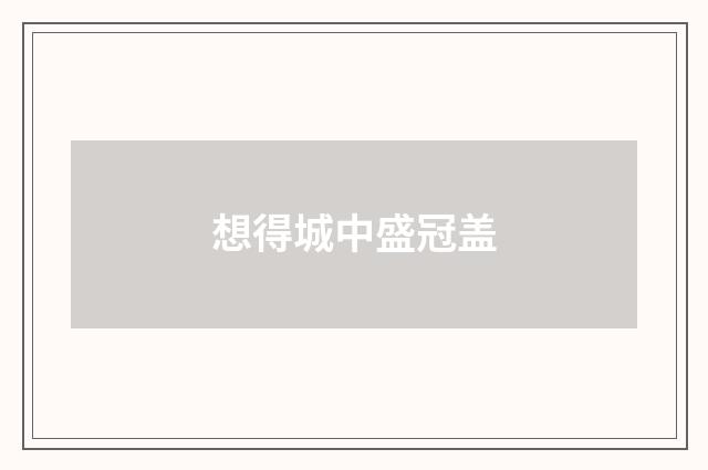 想得城中盛冠盖