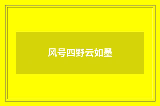 风号四野云如墨