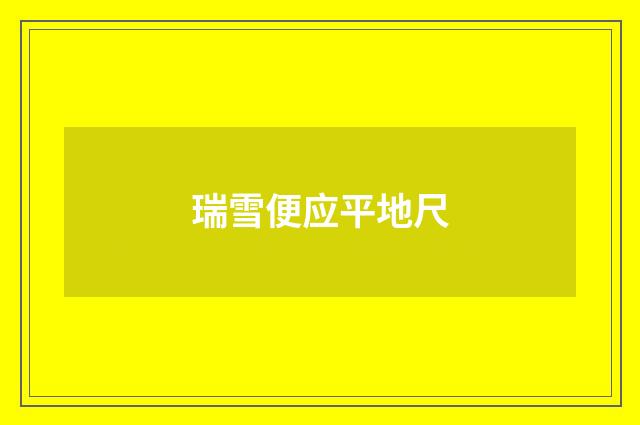 瑞雪便应平地尺