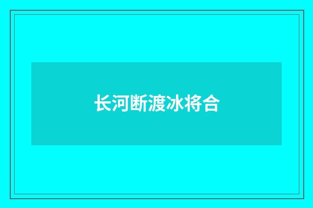 长河断渡冰将合