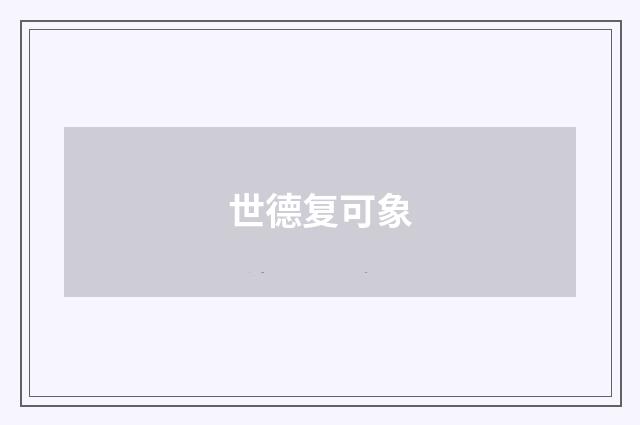 世德复可象