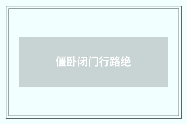僵卧闭门行路绝