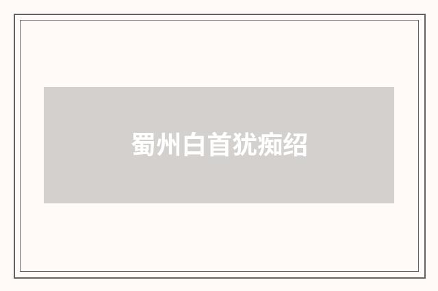 蜀州白首犹痴绍