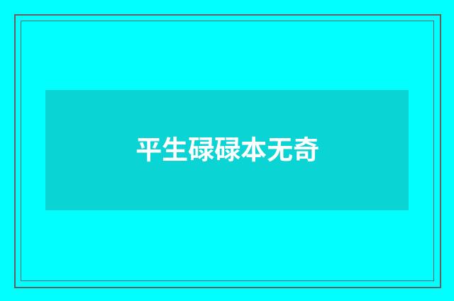 平生碌碌本无奇