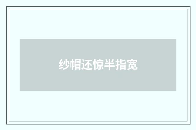 纱帽还惊半指宽